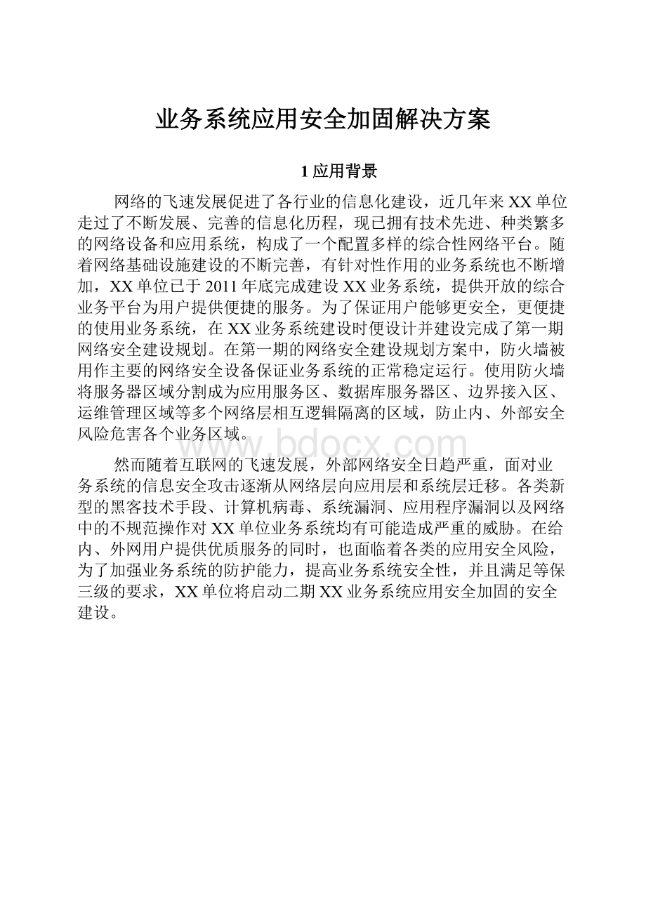 业务系统应用安全加固解决方案Word文档格式.docx