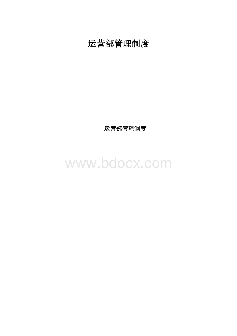 运营部管理制度Word文档下载推荐.docx_第1页