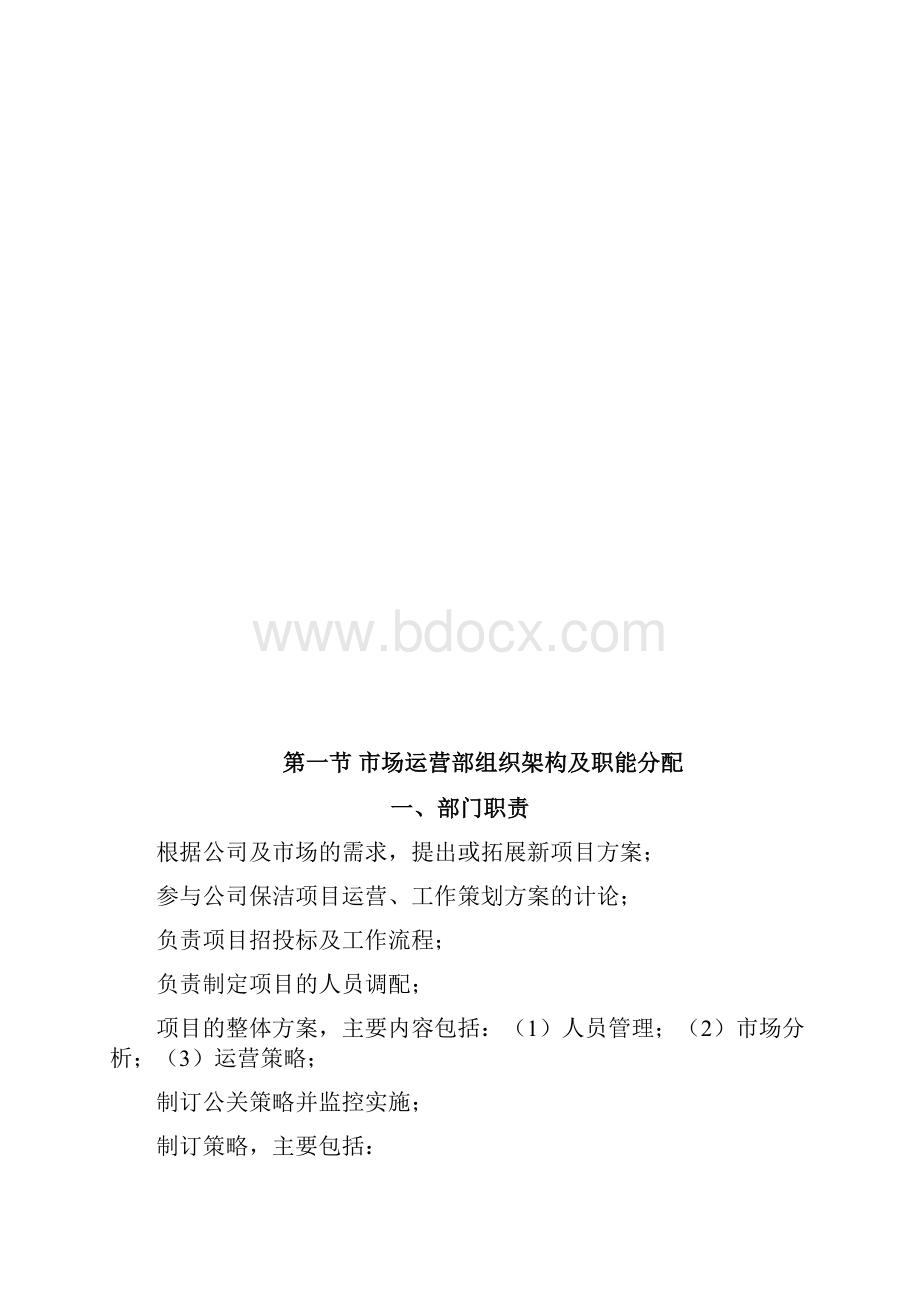 运营部管理制度Word文档下载推荐.docx_第2页