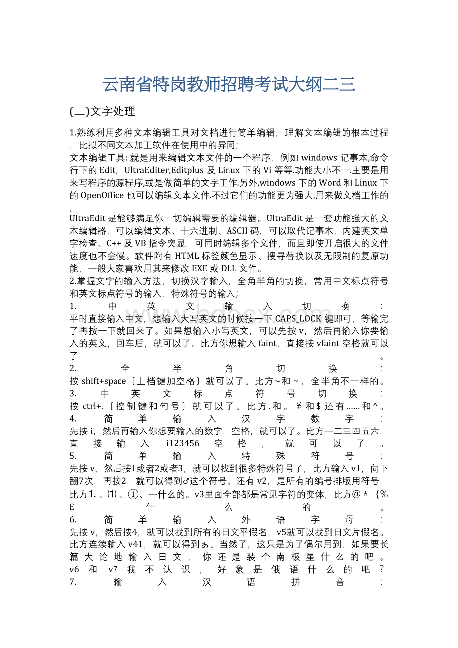 云南省特岗教师招聘考试大纲二三.docx_第1页