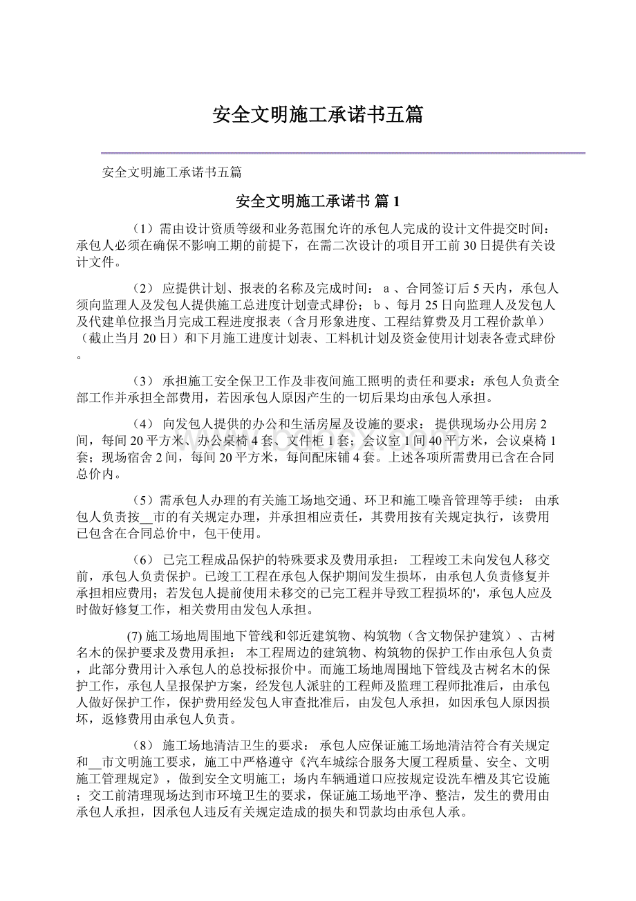 安全文明施工承诺书五篇Word格式文档下载.docx