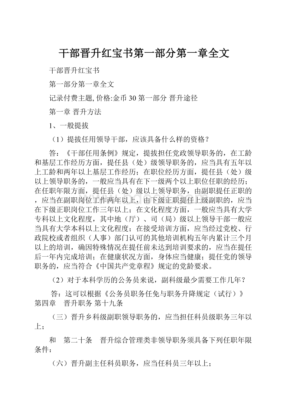 干部晋升红宝书第一部分第一章全文.docx_第1页