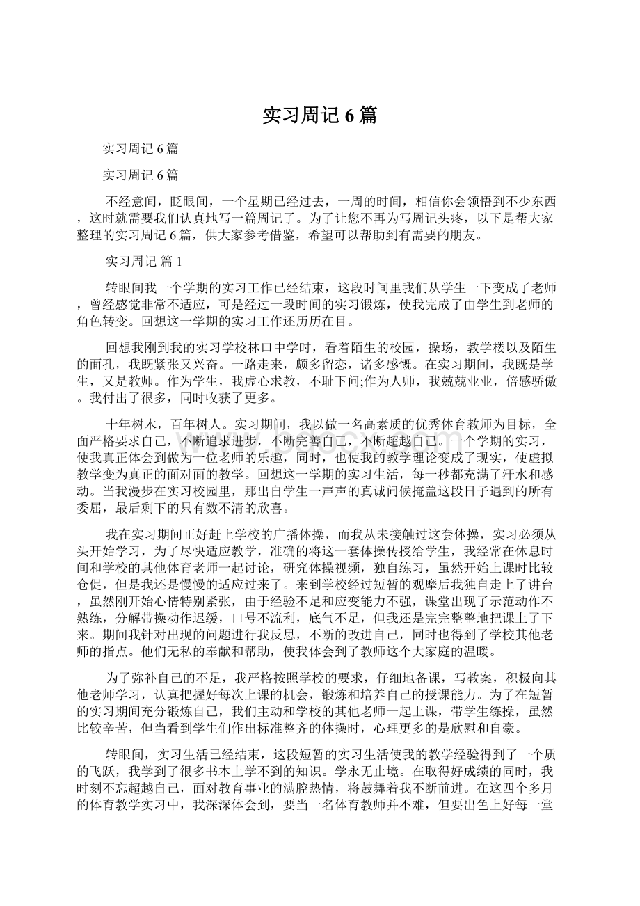 实习周记6篇Word下载.docx