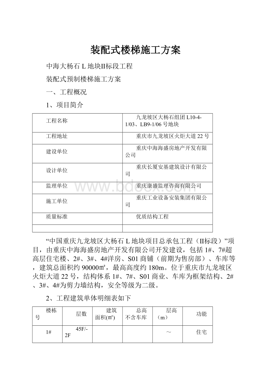 装配式楼梯施工方案文档格式.docx