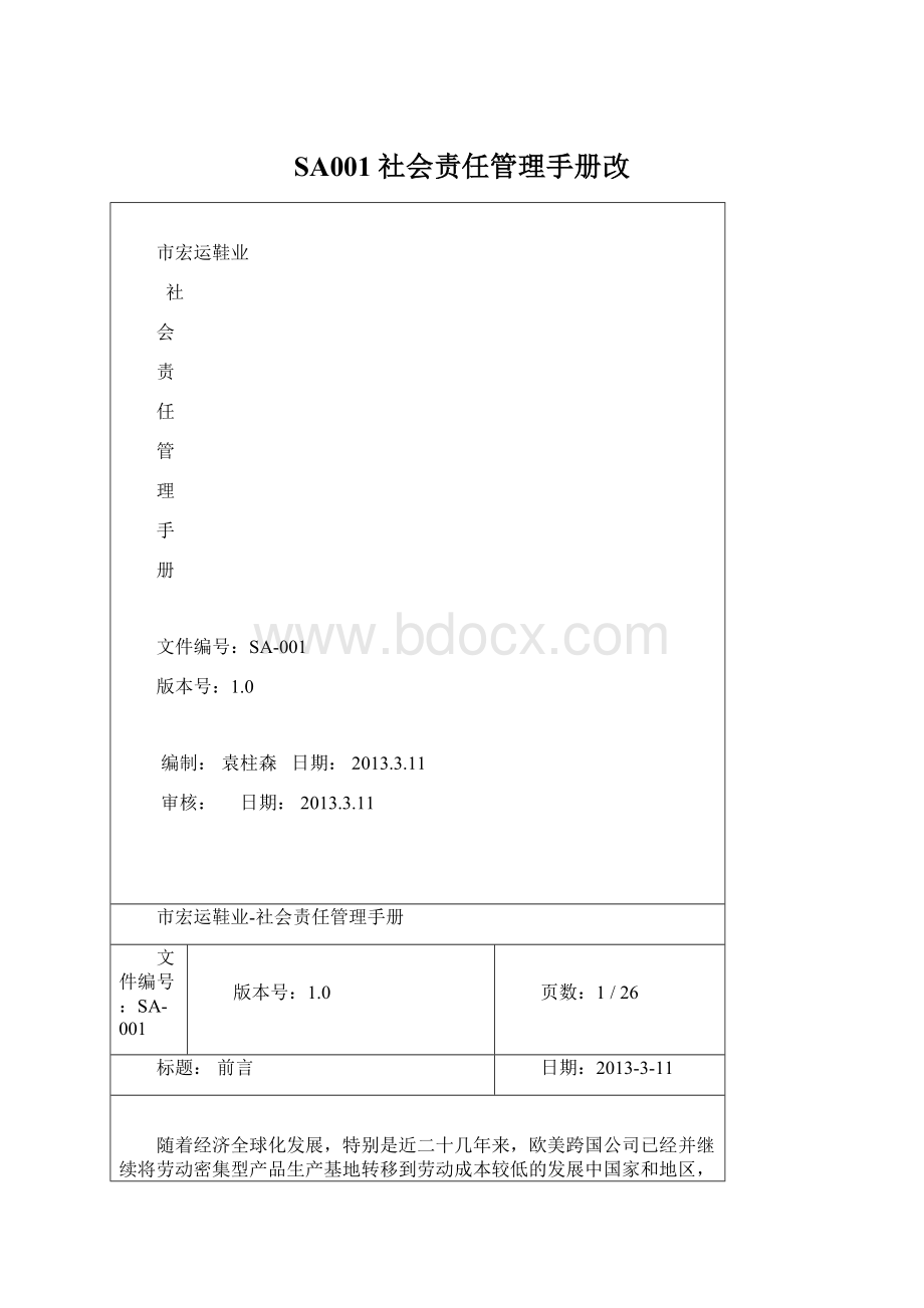 SA001社会责任管理手册改文档格式.docx