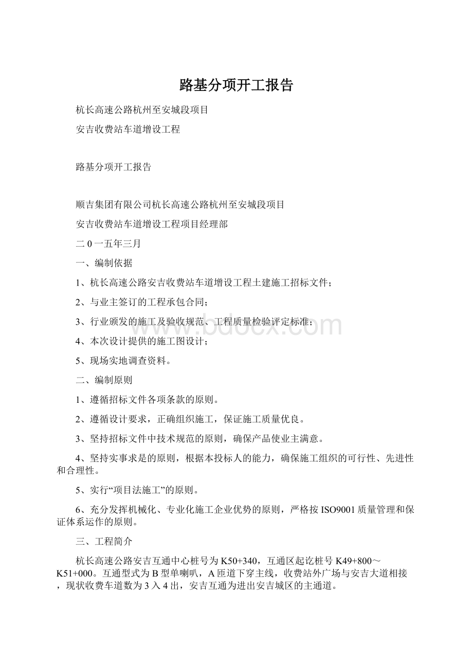 路基分项开工报告Word下载.docx