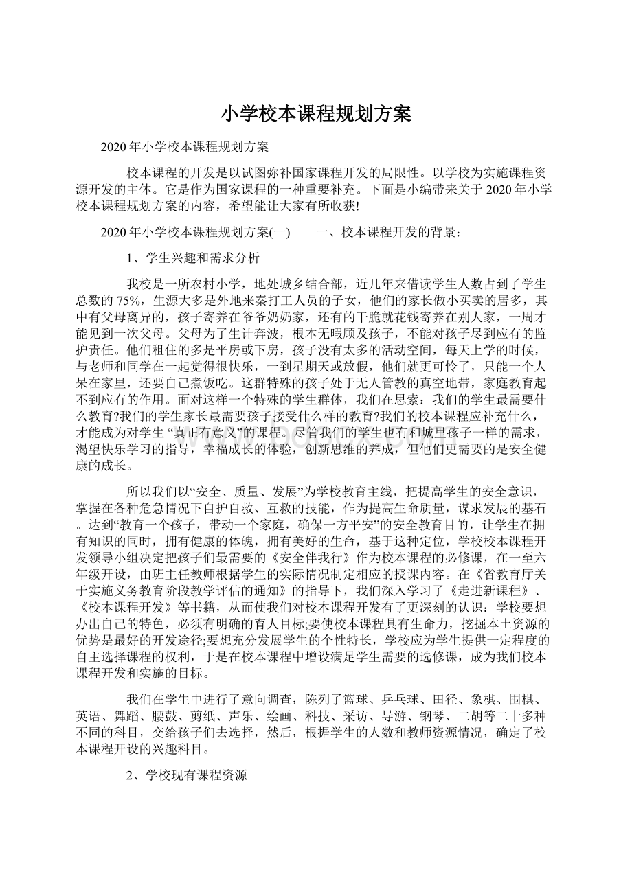 小学校本课程规划方案Word文件下载.docx