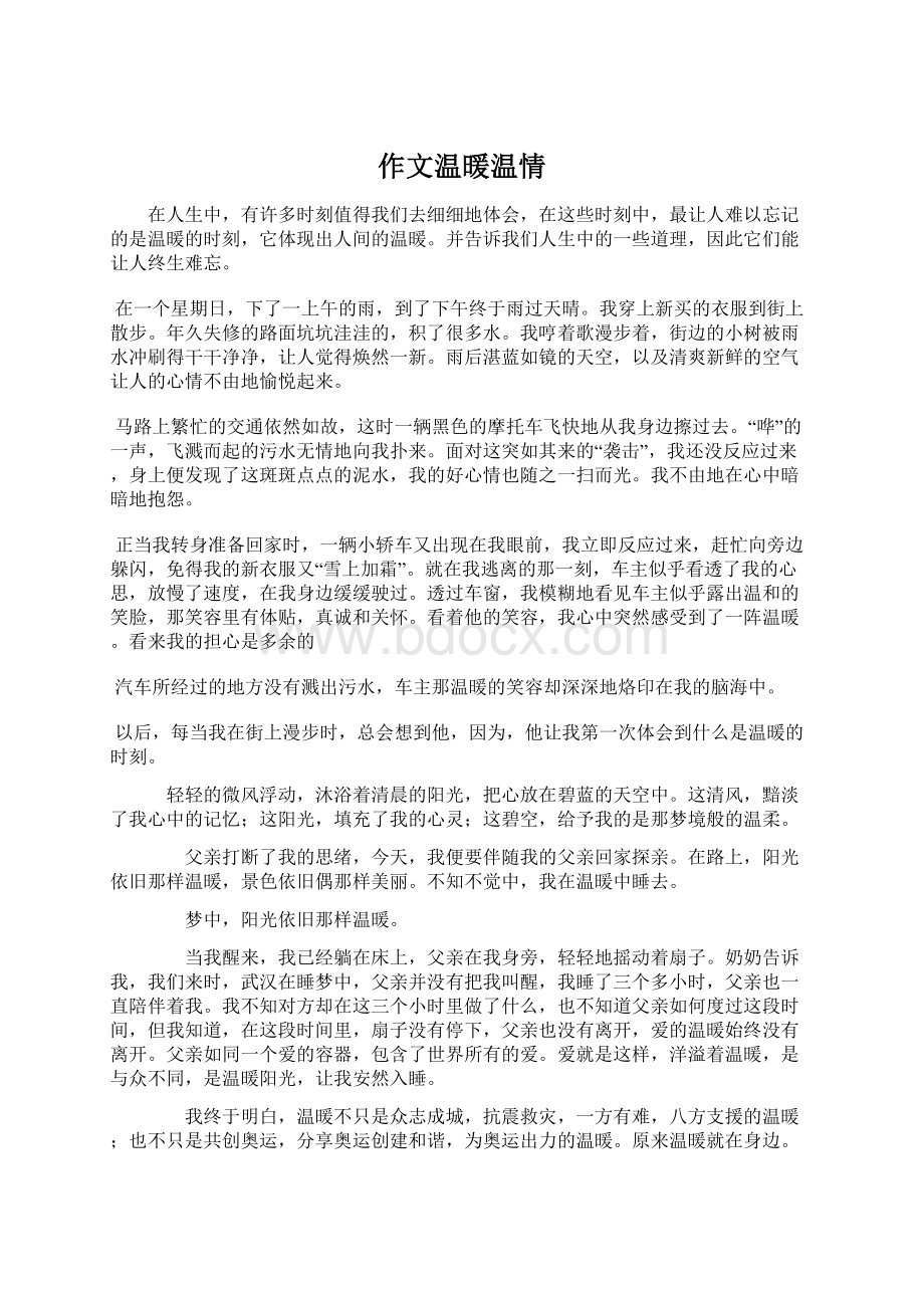 作文温暖温情Word文档格式.docx_第1页