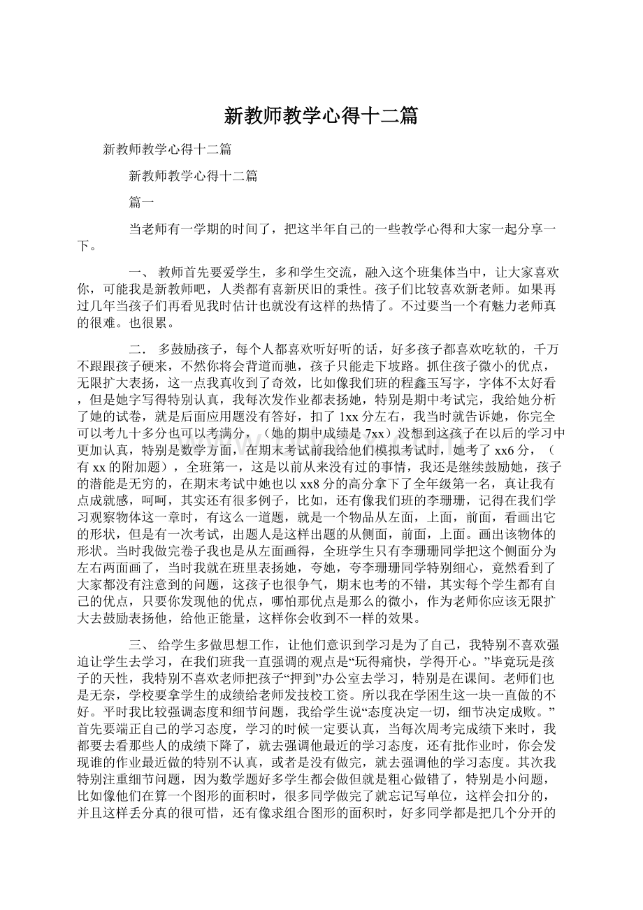 新教师教学心得十二篇Word格式文档下载.docx