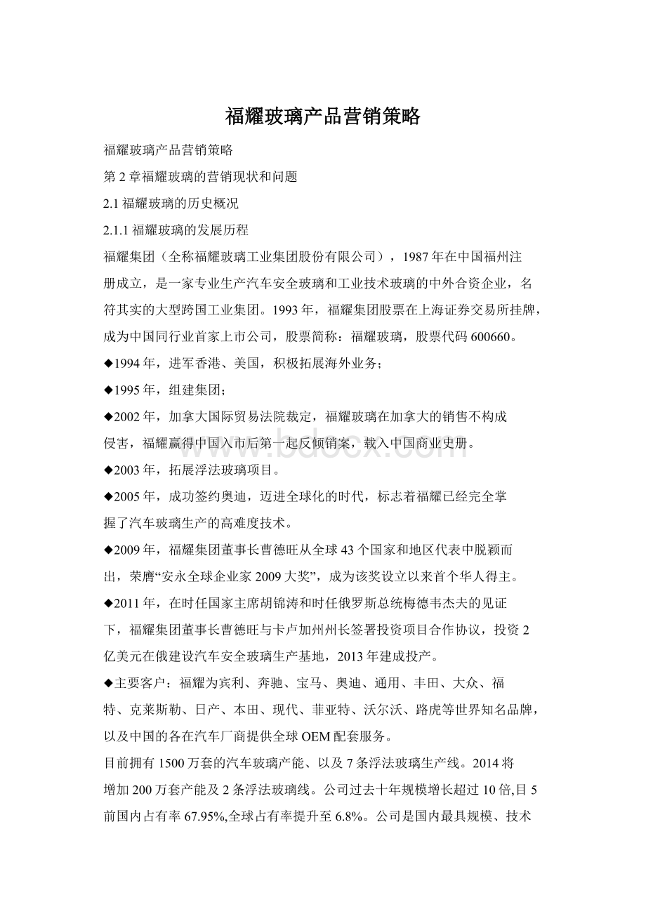 福耀玻璃产品营销策略Word文档格式.docx