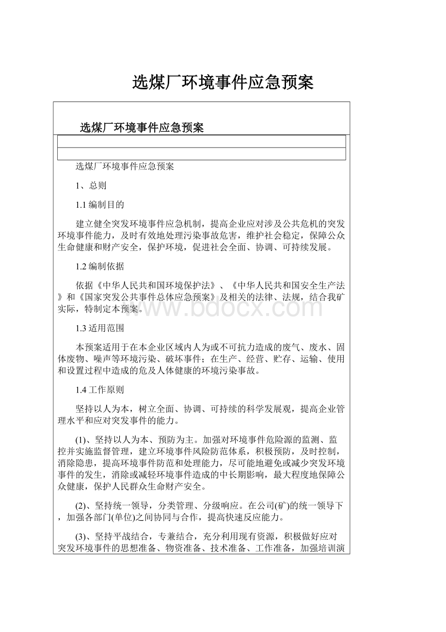 选煤厂环境事件应急预案文档格式.docx