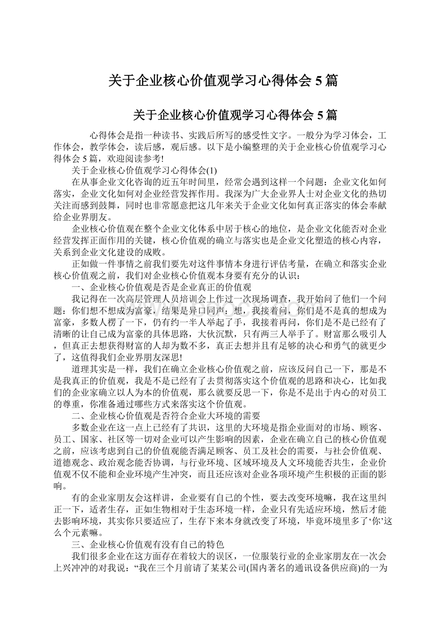 关于企业核心价值观学习心得体会5篇.docx