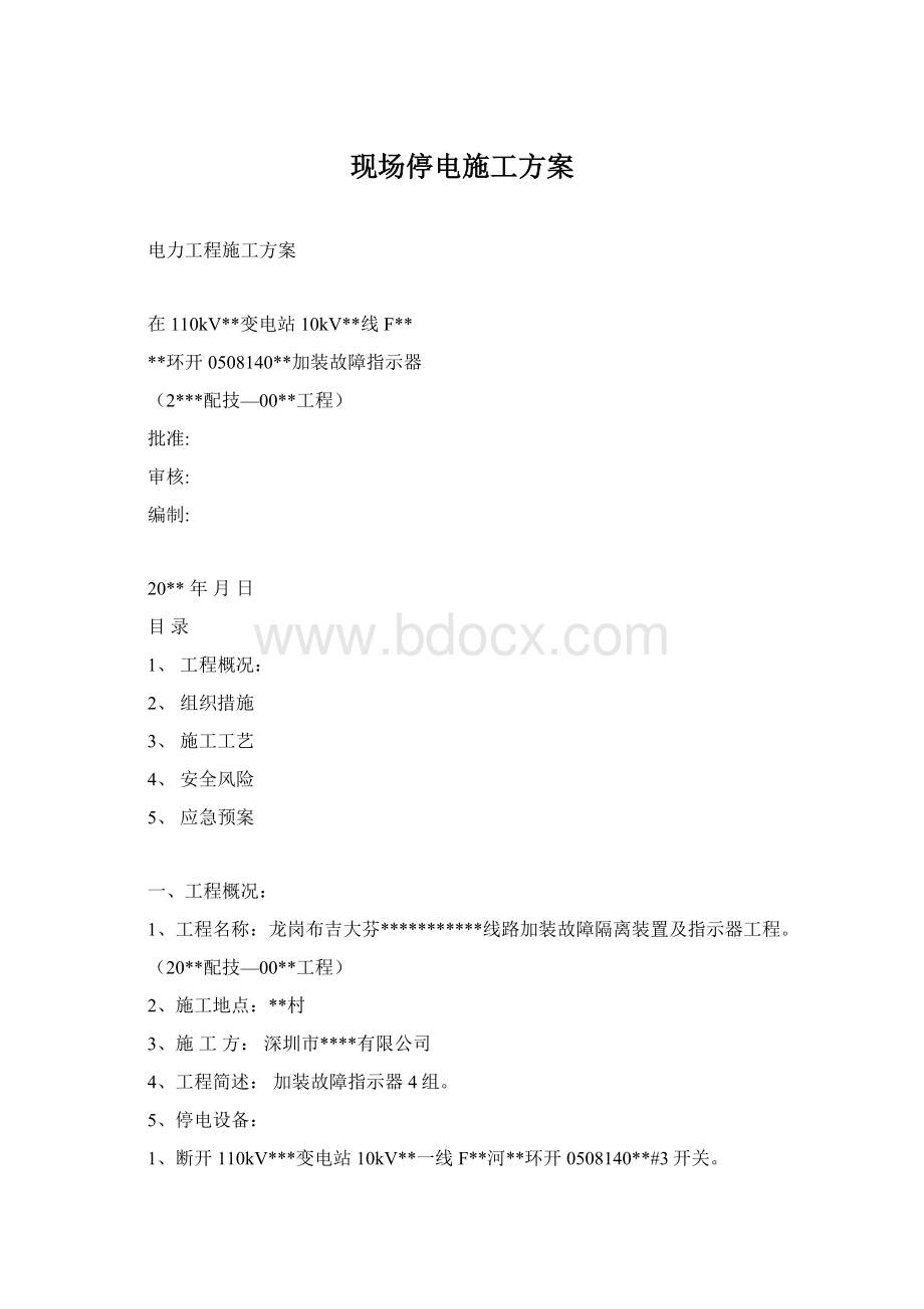 现场停电施工方案.docx_第1页