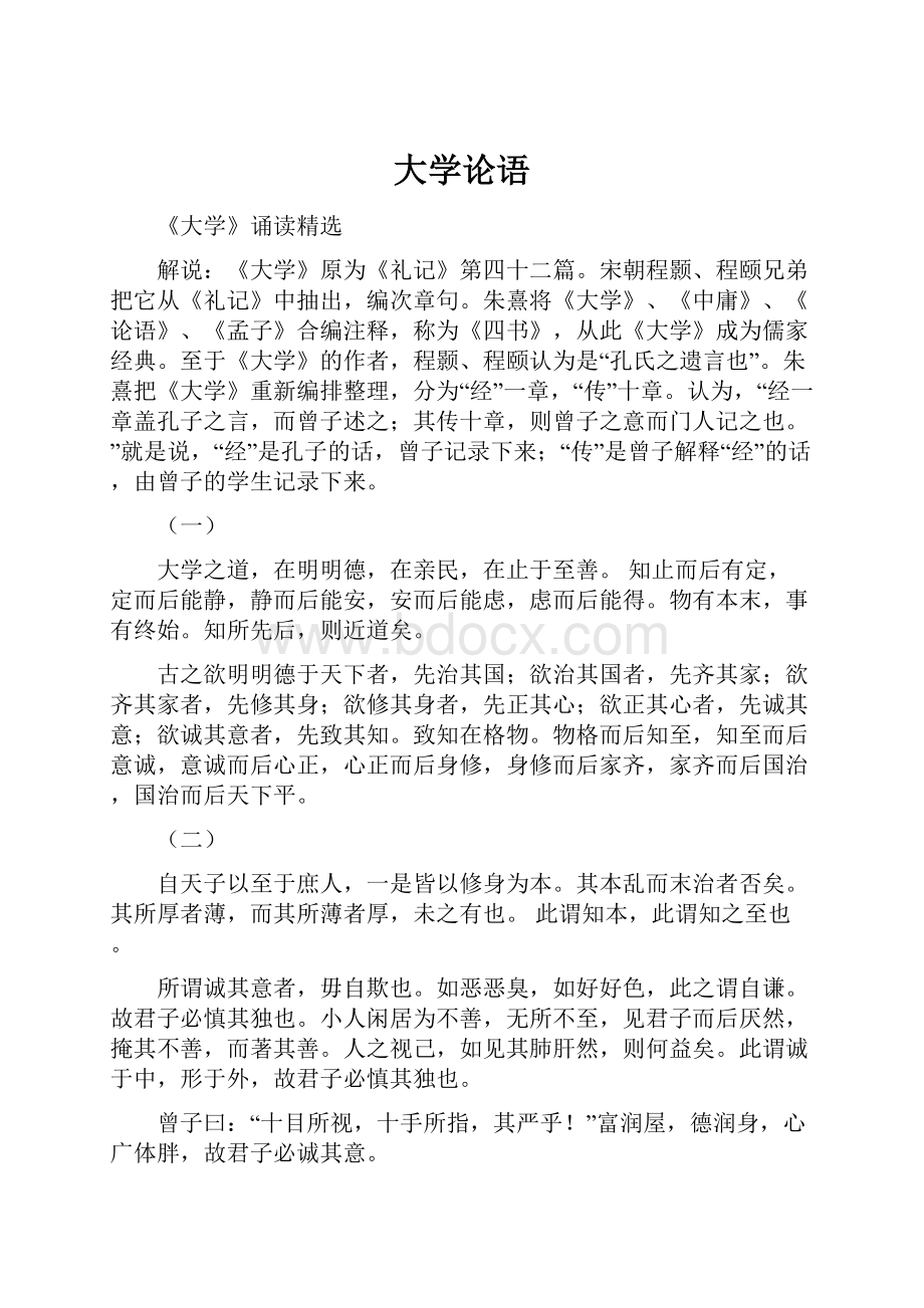 大学论语Word下载.docx