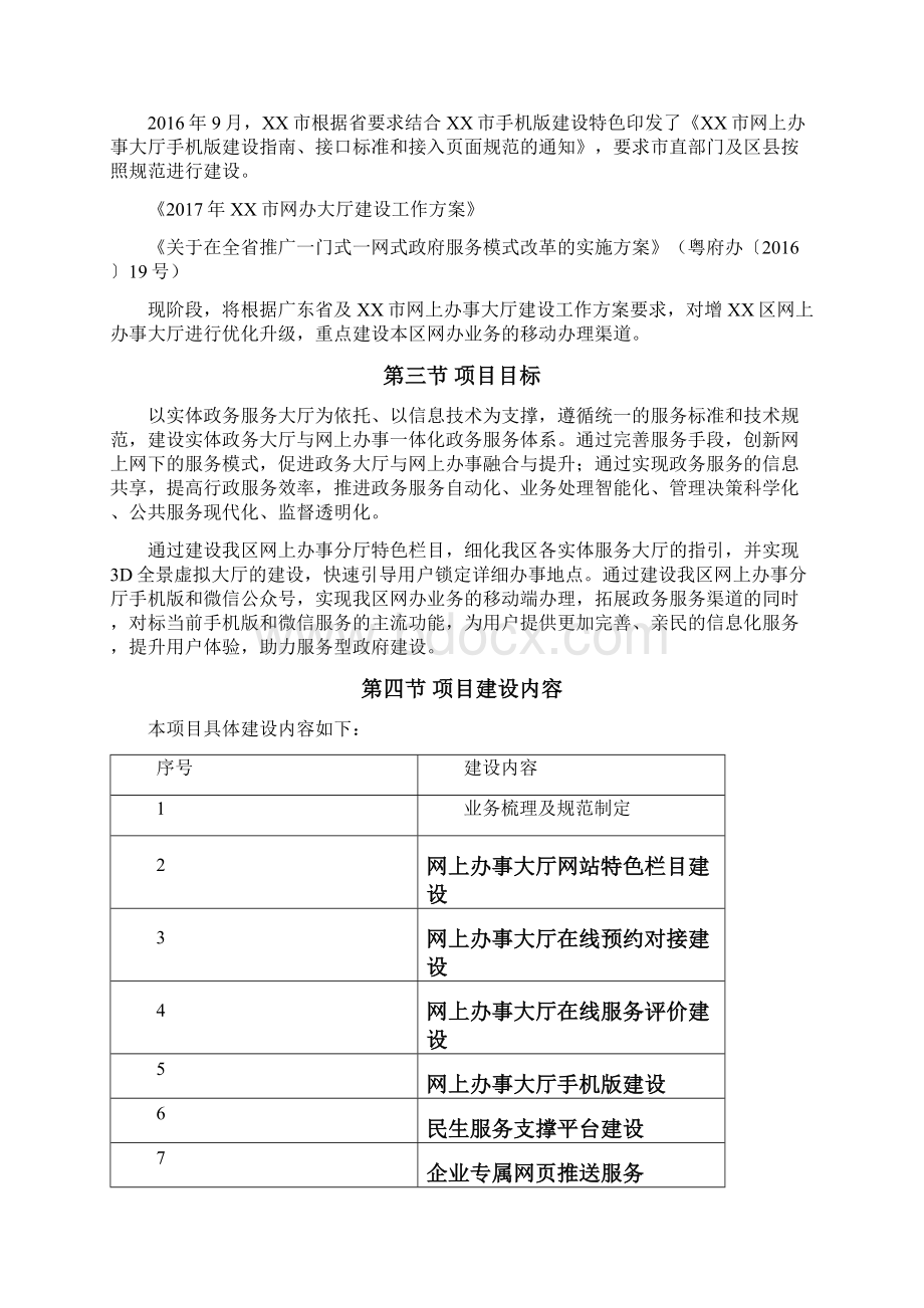 市增XX区网上办事大厅优化升级项目用户需求模板.docx_第2页