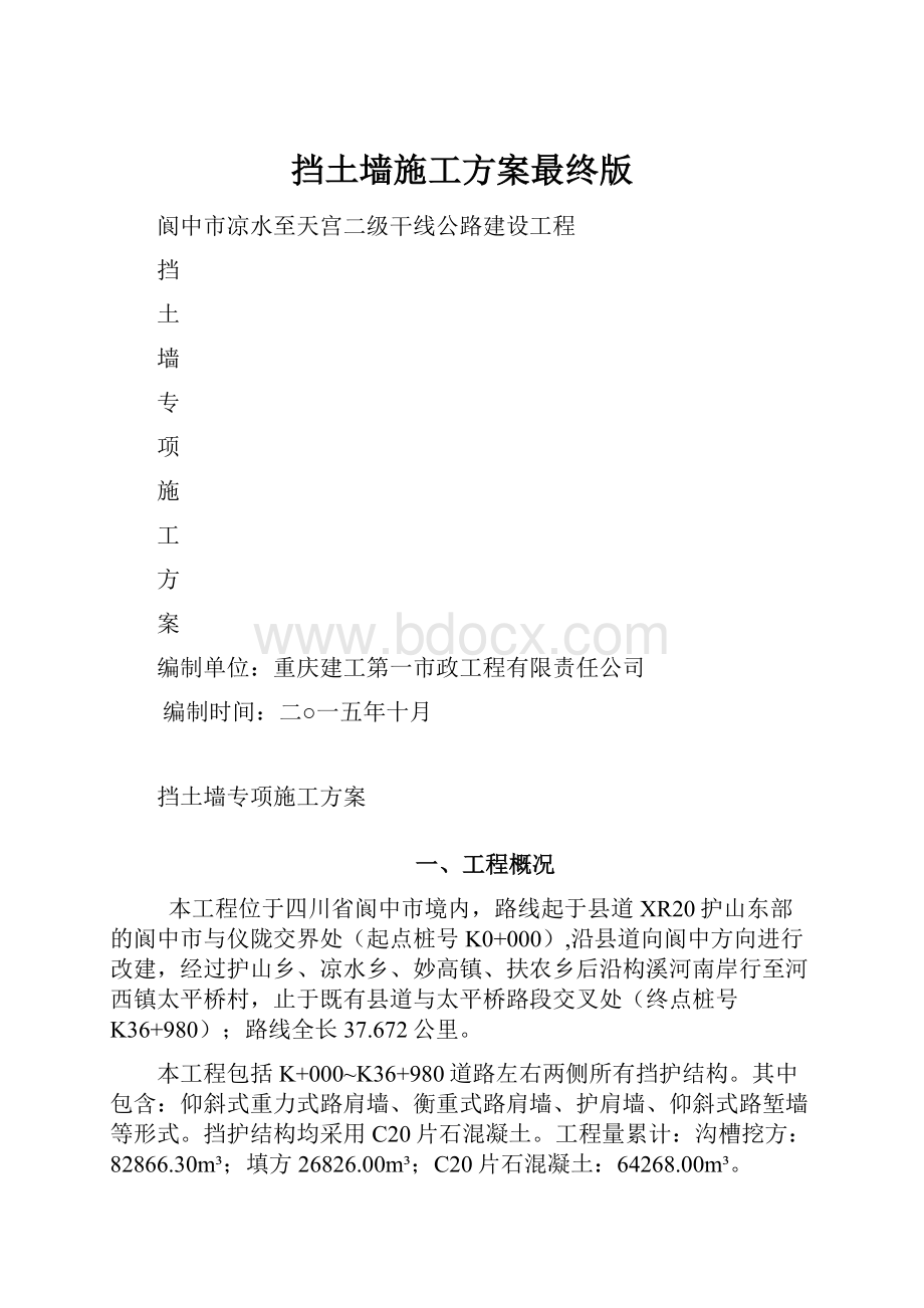 挡土墙施工方案最终版Word文档下载推荐.docx_第1页