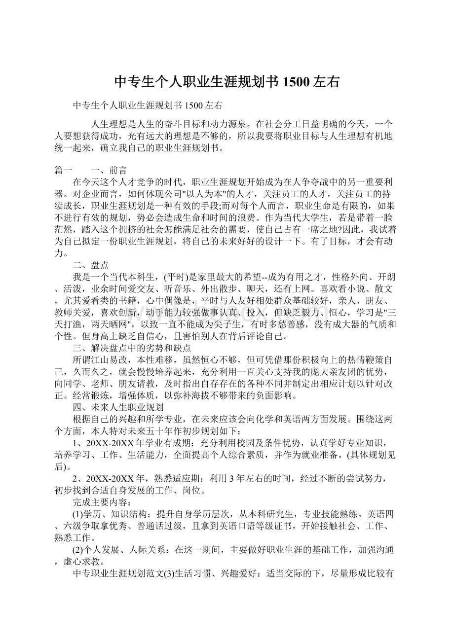 中专生个人职业生涯规划书1500左右文档格式.docx_第1页