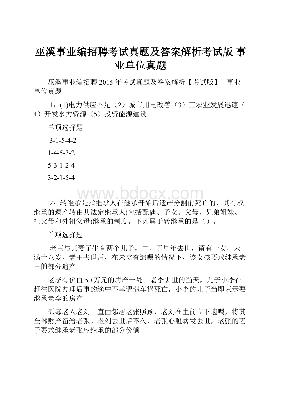 巫溪事业编招聘考试真题及答案解析考试版事业单位真题.docx