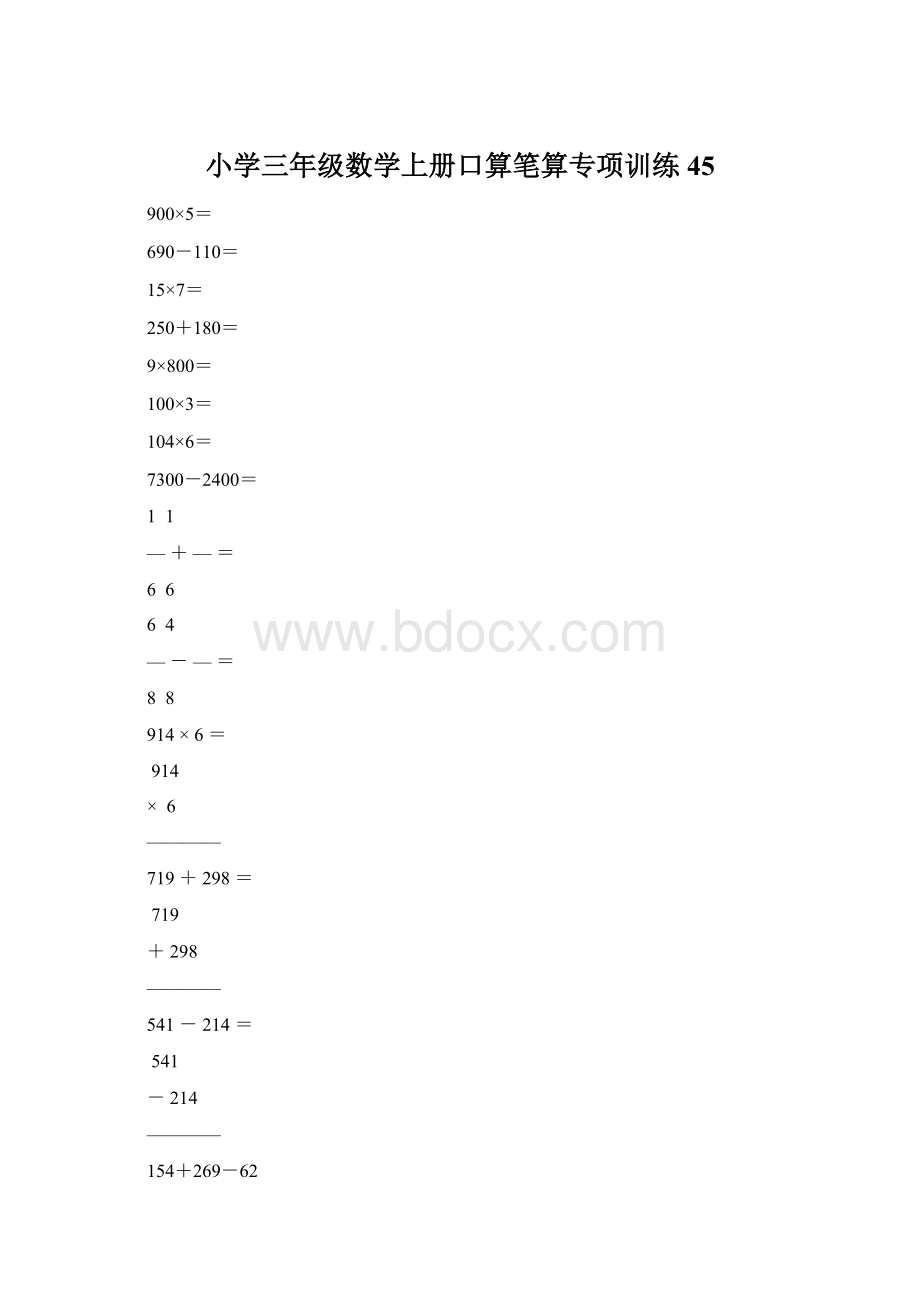 小学三年级数学上册口算笔算专项训练45.docx_第1页