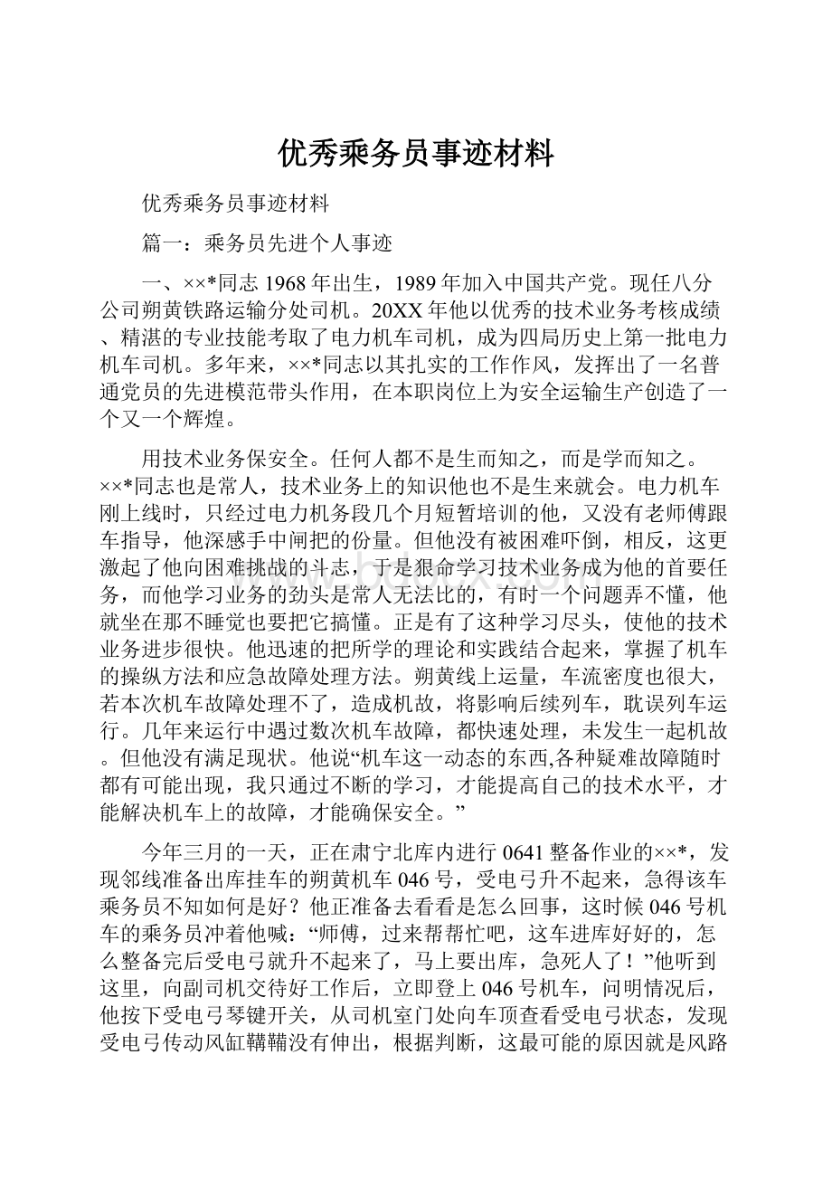 优秀乘务员事迹材料Word文档下载推荐.docx