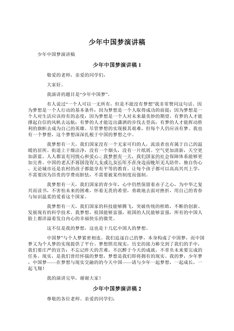 少年中国梦演讲稿文档格式.docx