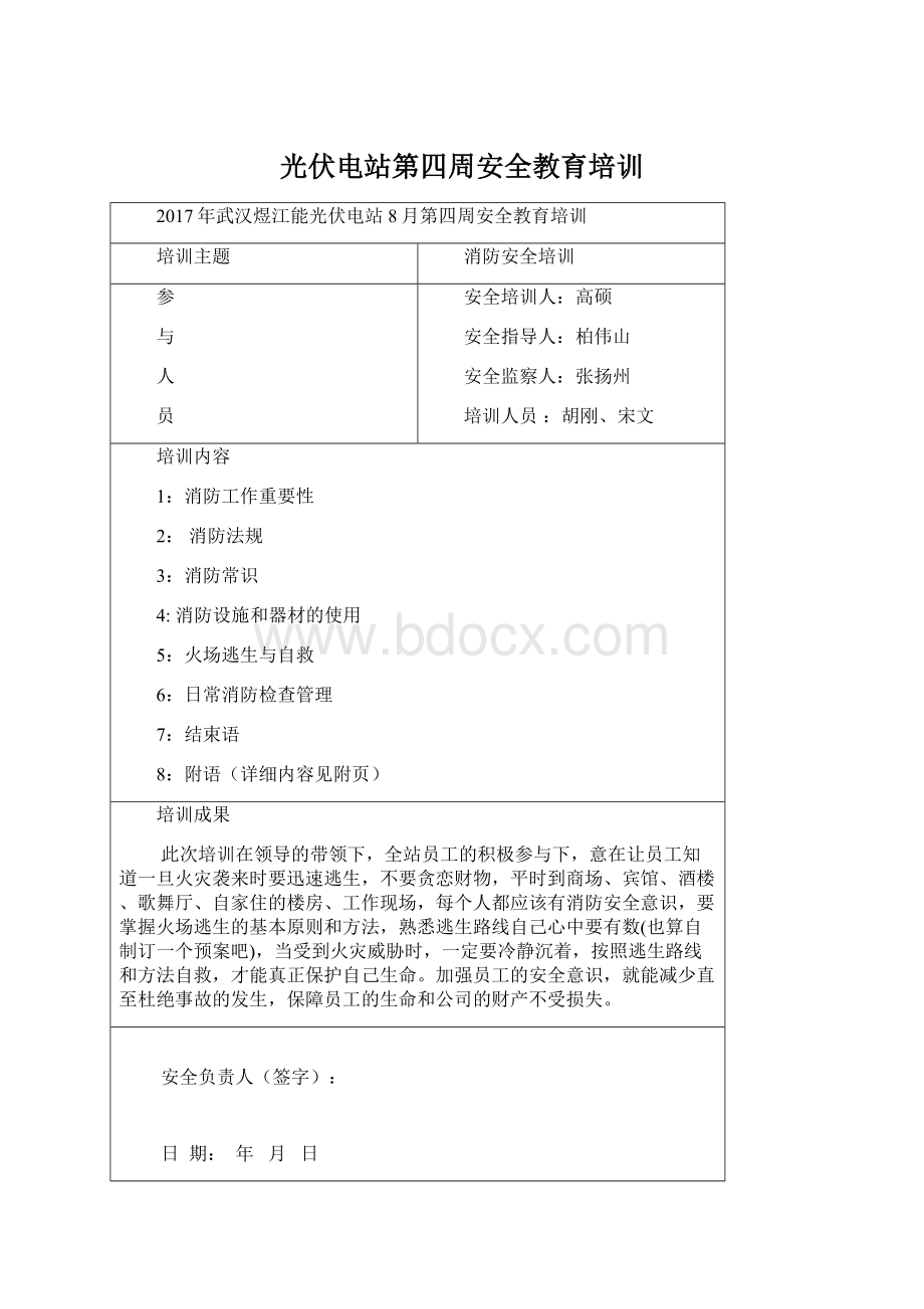 光伏电站第四周安全教育培训Word文档格式.docx