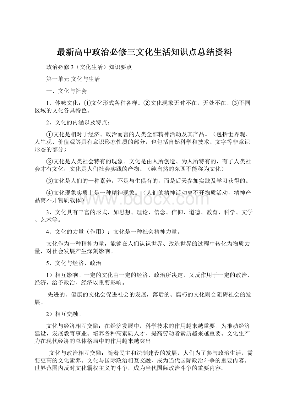 最新高中政治必修三文化生活知识点总结资料.docx_第1页