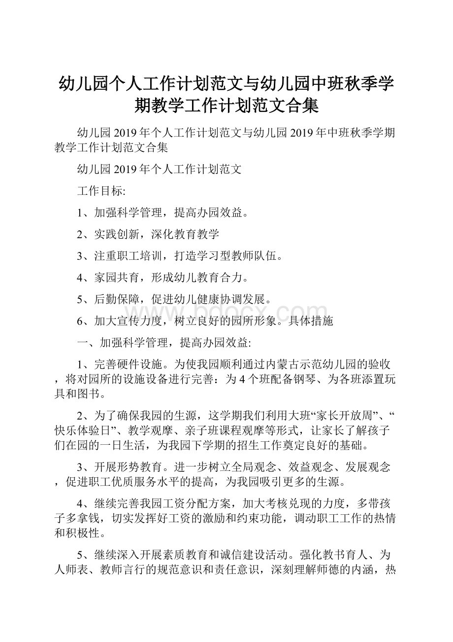 幼儿园个人工作计划范文与幼儿园中班秋季学期教学工作计划范文合集Word下载.docx