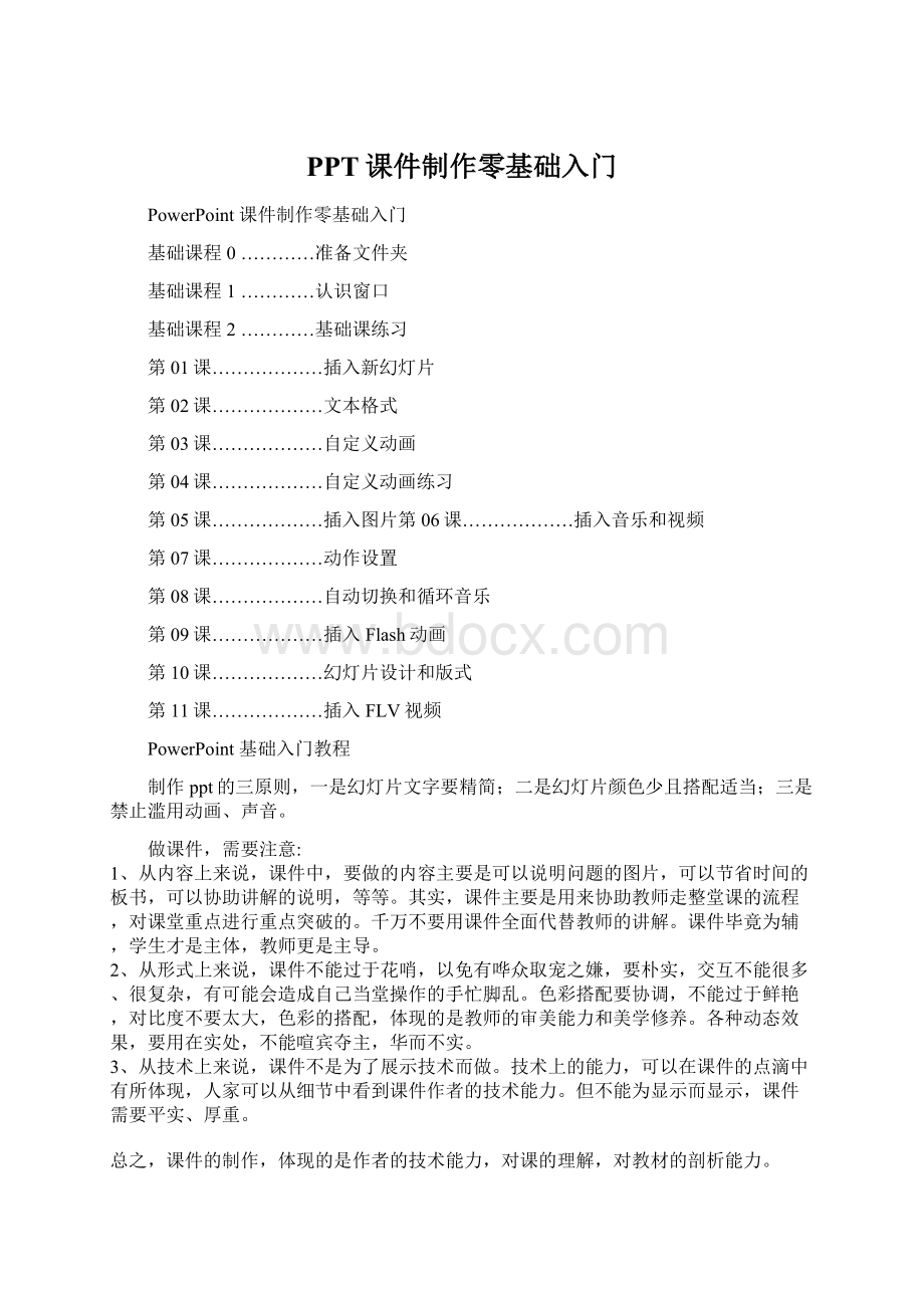 PPT课件制作零基础入门Word文档下载推荐.docx_第1页