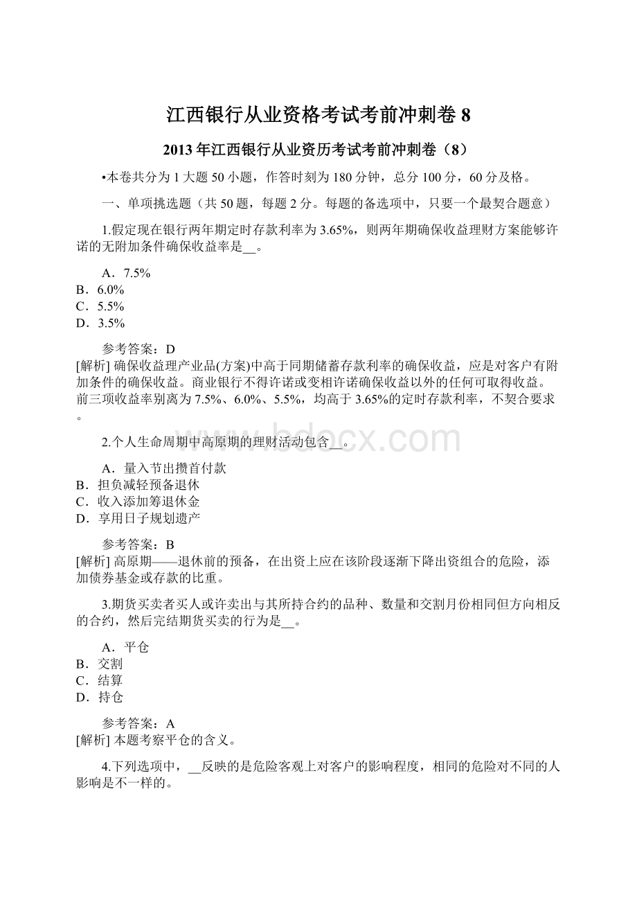 江西银行从业资格考试考前冲刺卷8.docx_第1页