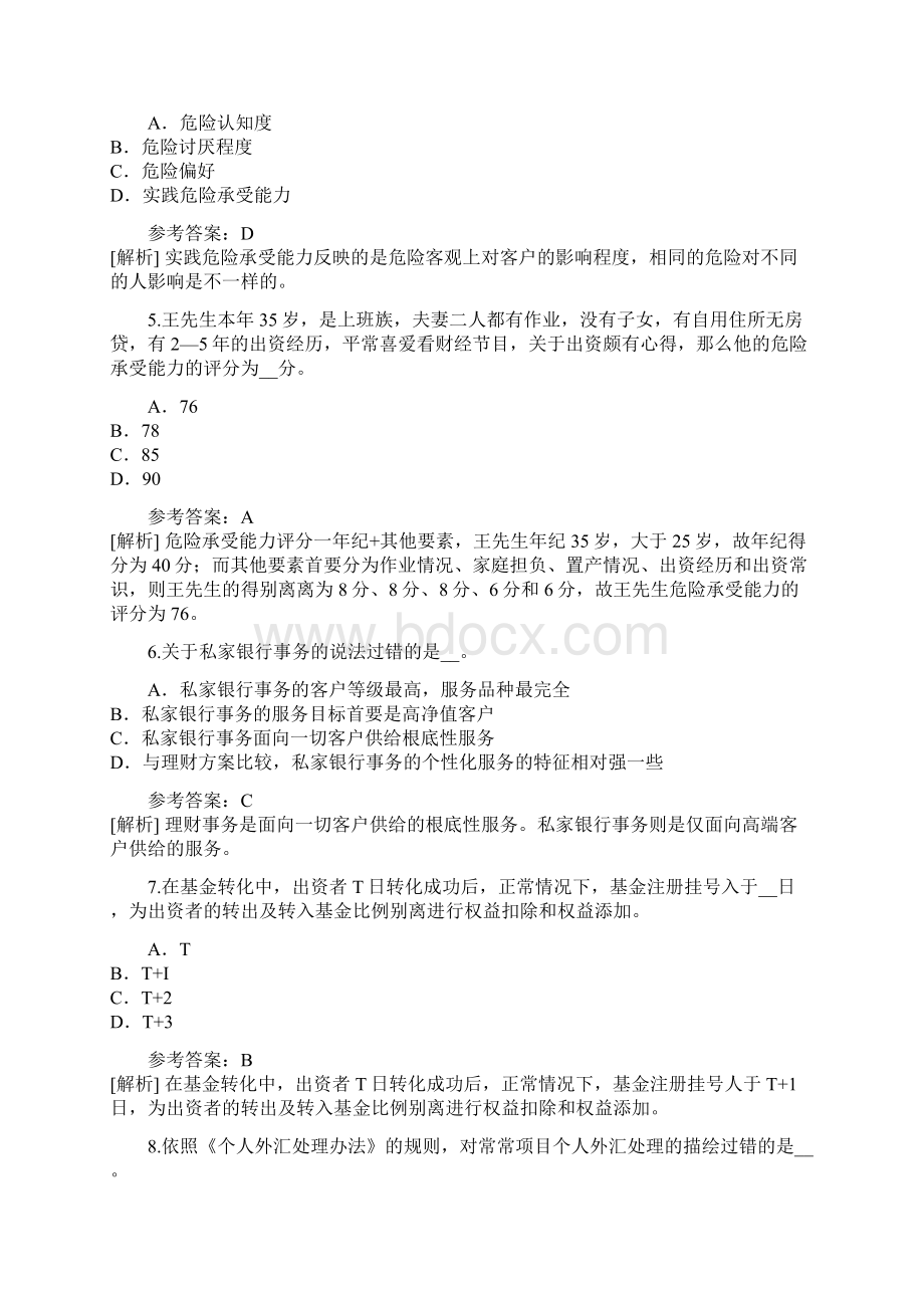 江西银行从业资格考试考前冲刺卷8.docx_第2页