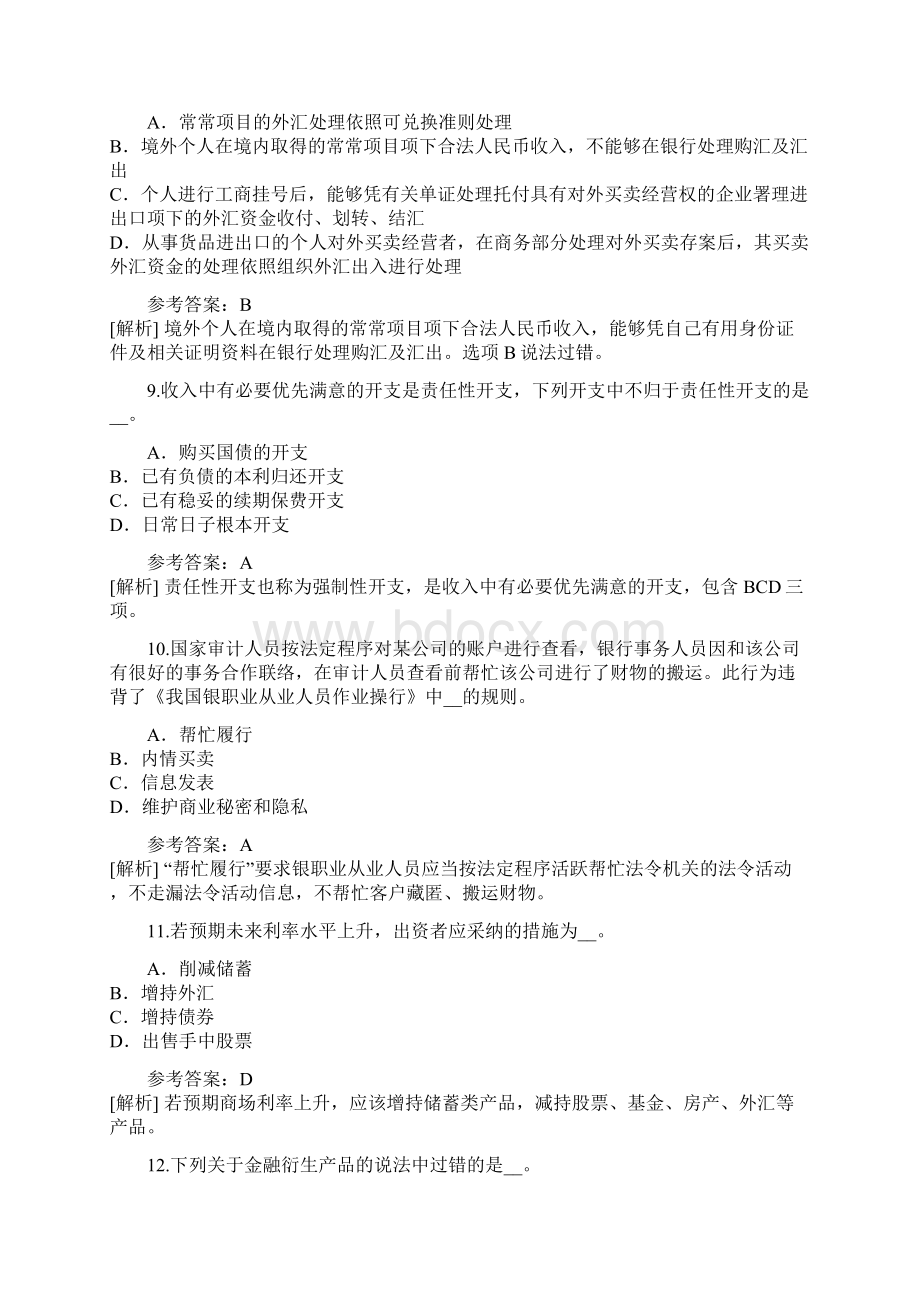 江西银行从业资格考试考前冲刺卷8.docx_第3页