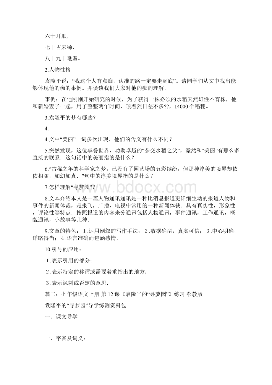 《袁隆平的寻梦园》阅读答案文档格式.docx_第2页