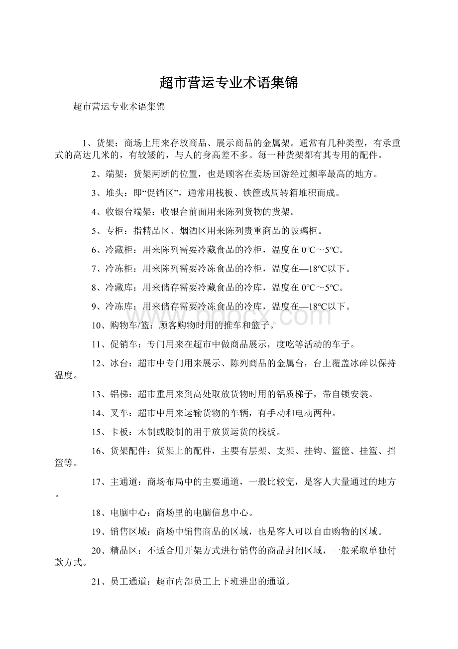 超市营运专业术语集锦文档格式.docx_第1页