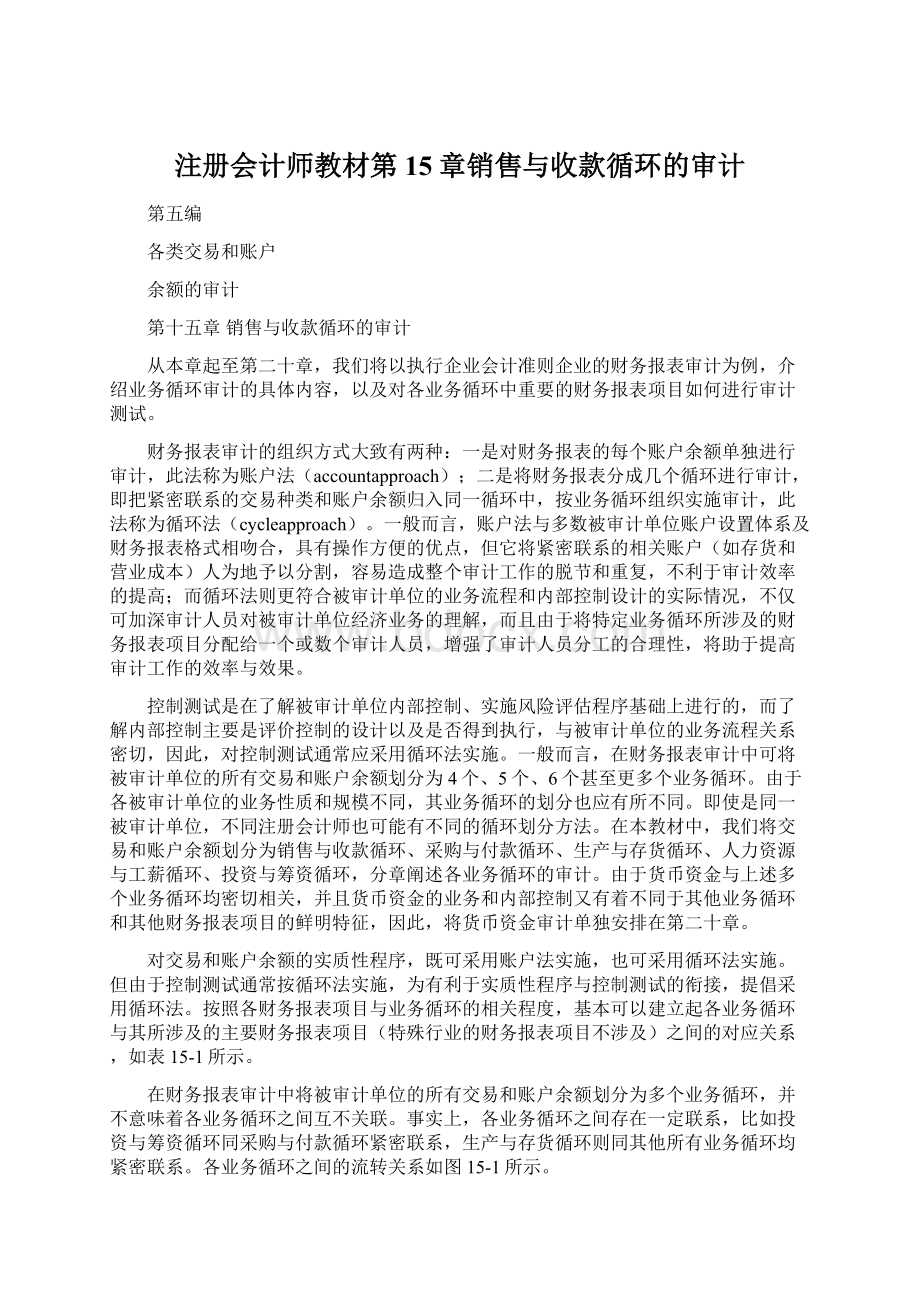 注册会计师教材第15章销售与收款循环的审计.docx_第1页