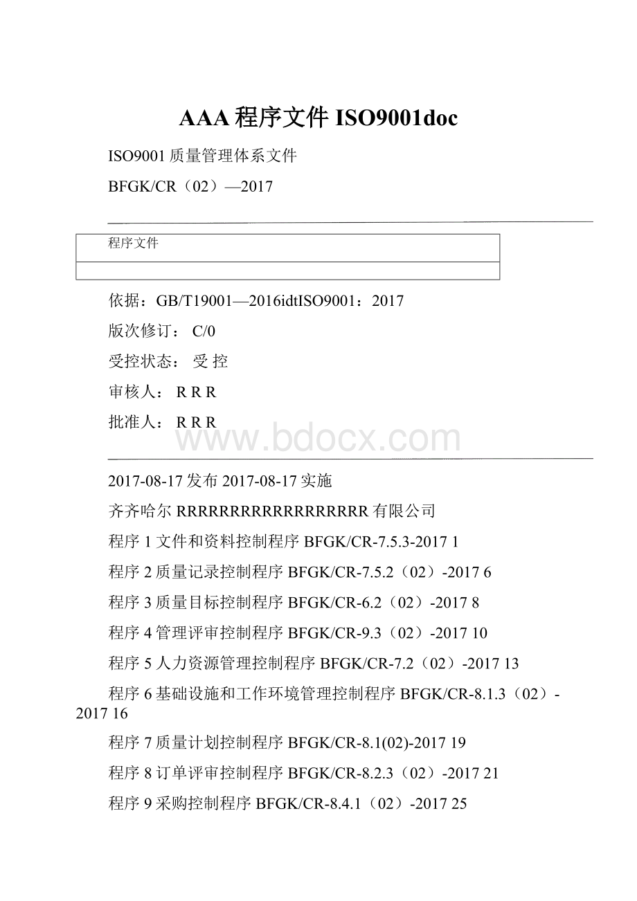 AAA程序文件ISO9001docWord文档格式.docx_第1页