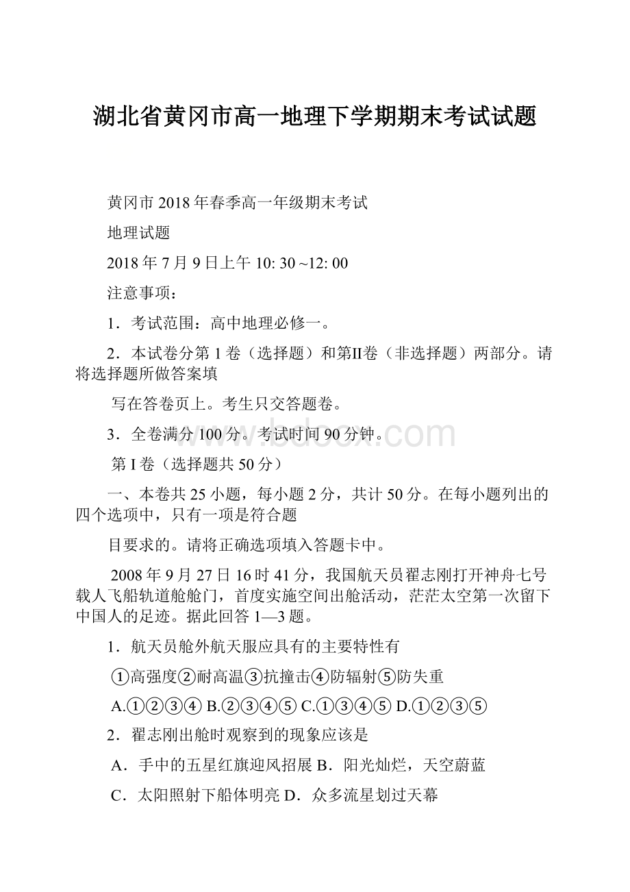 湖北省黄冈市高一地理下学期期末考试试题.docx