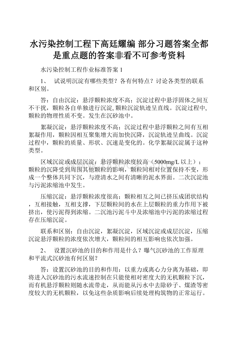 水污染控制工程下高廷耀编 部分习题答案全都是重点题的答案非看不可参考资料.docx_第1页