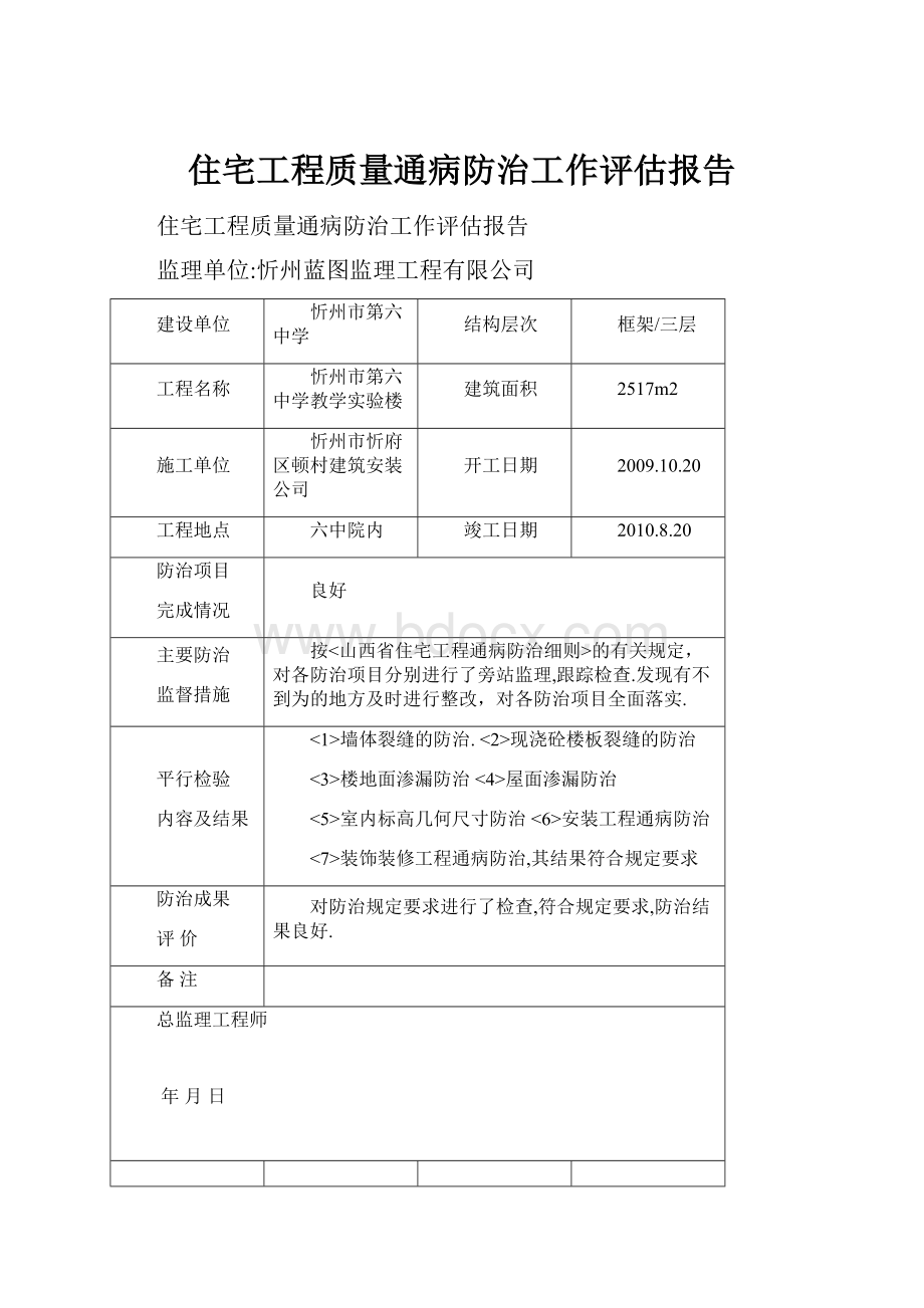 住宅工程质量通病防治工作评估报告Word文档下载推荐.docx