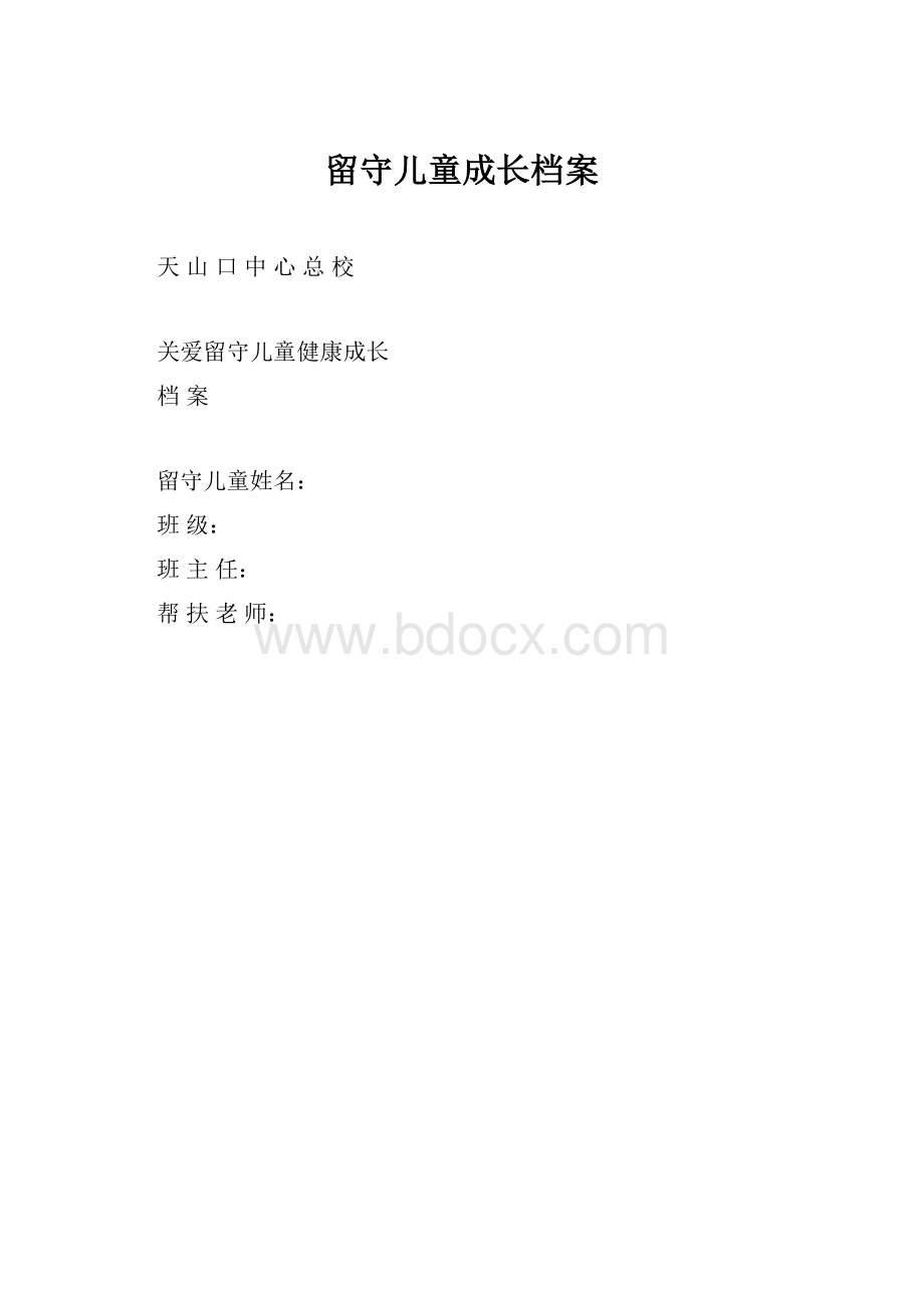 留守儿童成长档案Word格式.docx_第1页