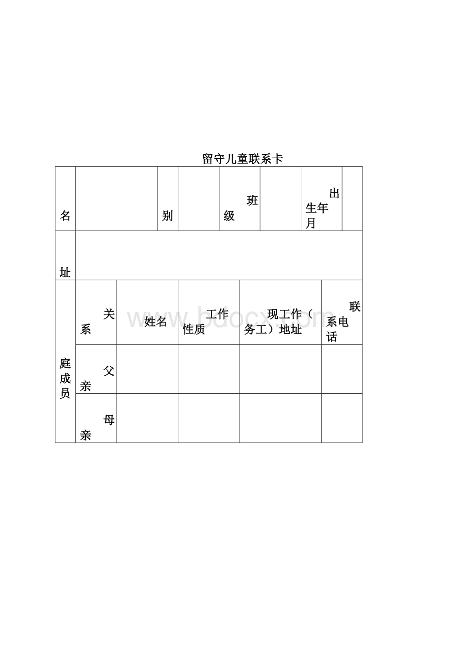 留守儿童成长档案Word格式.docx_第2页