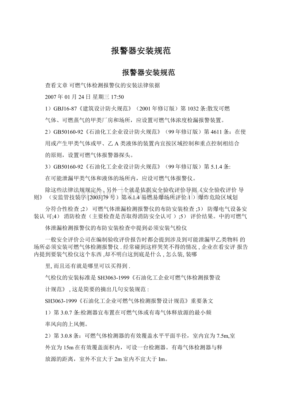 报警器安装规范Word格式文档下载.docx