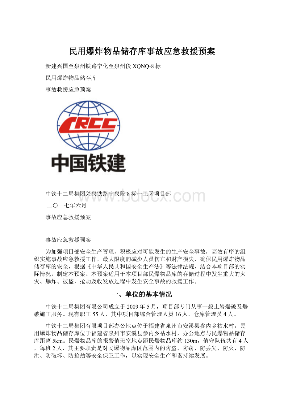 民用爆炸物品储存库事故应急救援预案.docx_第1页