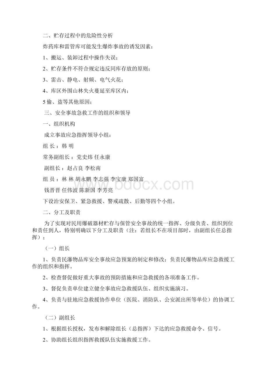 民用爆炸物品储存库事故应急救援预案.docx_第3页