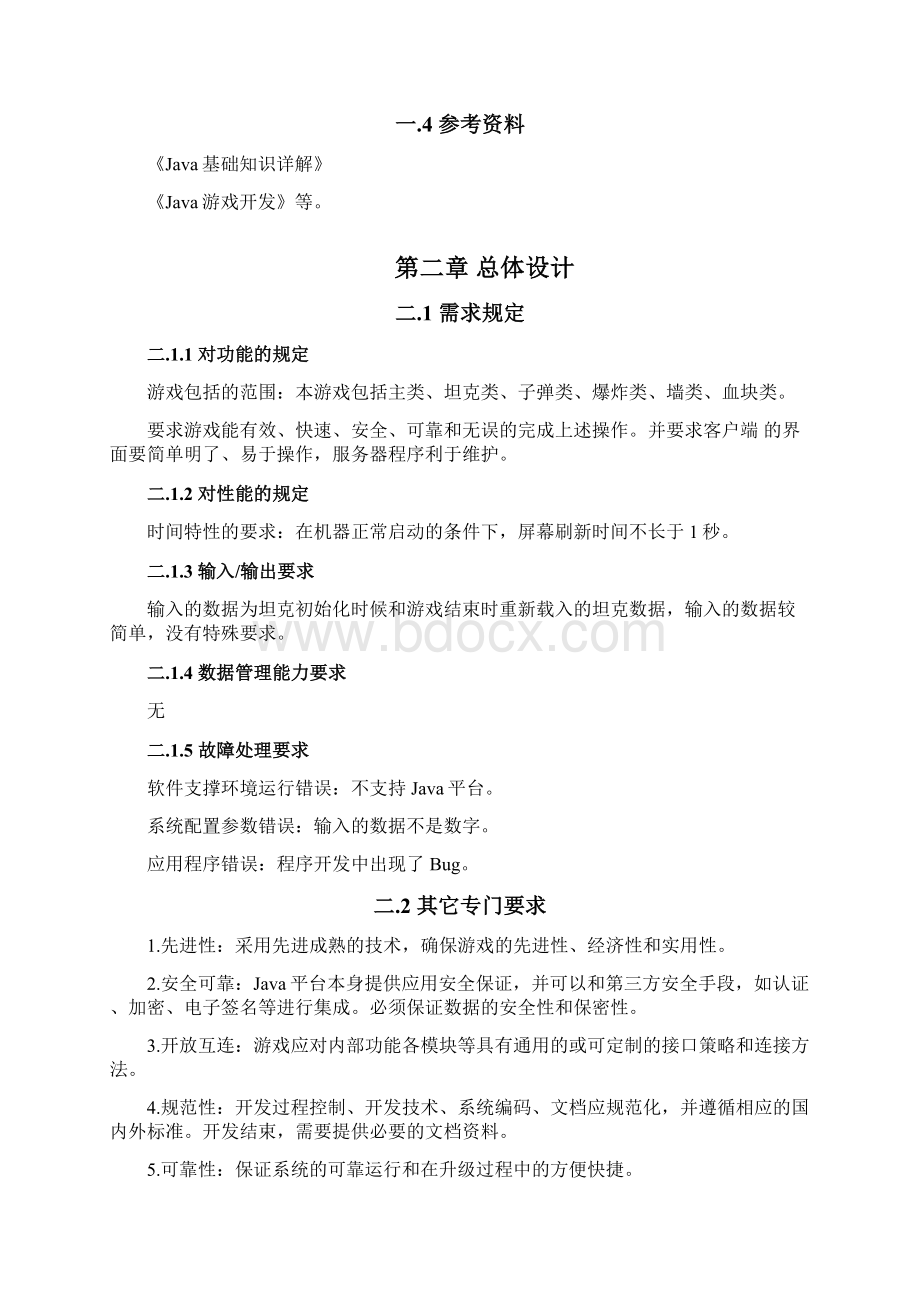 坦克大战游戏概要设计Word格式文档下载.docx_第2页