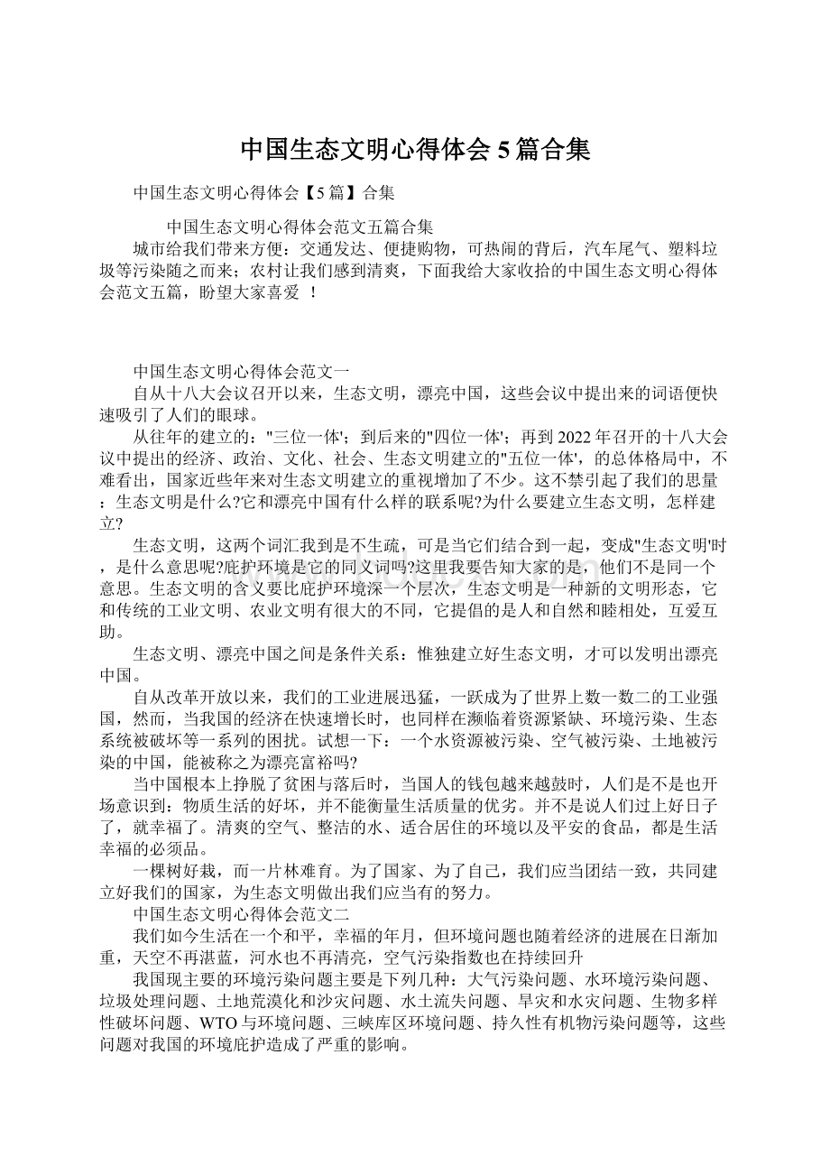 中国生态文明心得体会5篇合集Word格式文档下载.docx_第1页