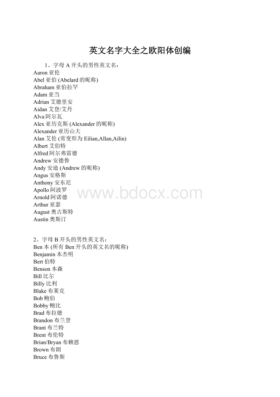 英文名字大全之欧阳体创编文档格式.docx_第1页