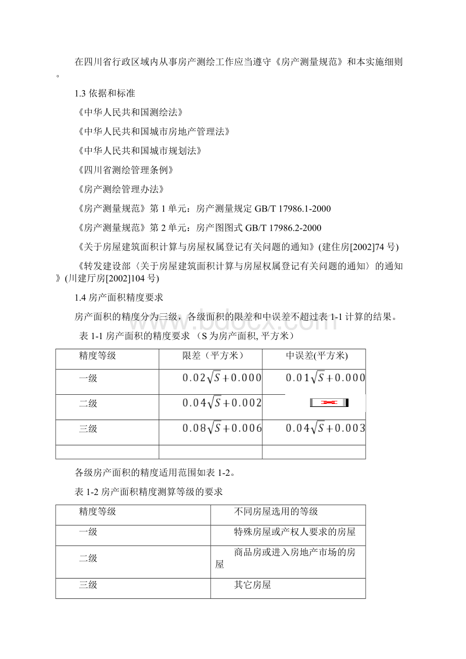 四川省房产测绘实施细则正式版Word文档下载推荐.docx_第2页