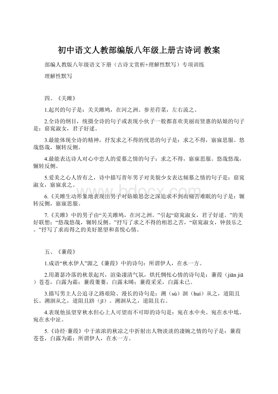 初中语文人教部编版八年级上册古诗词 教案.docx_第1页