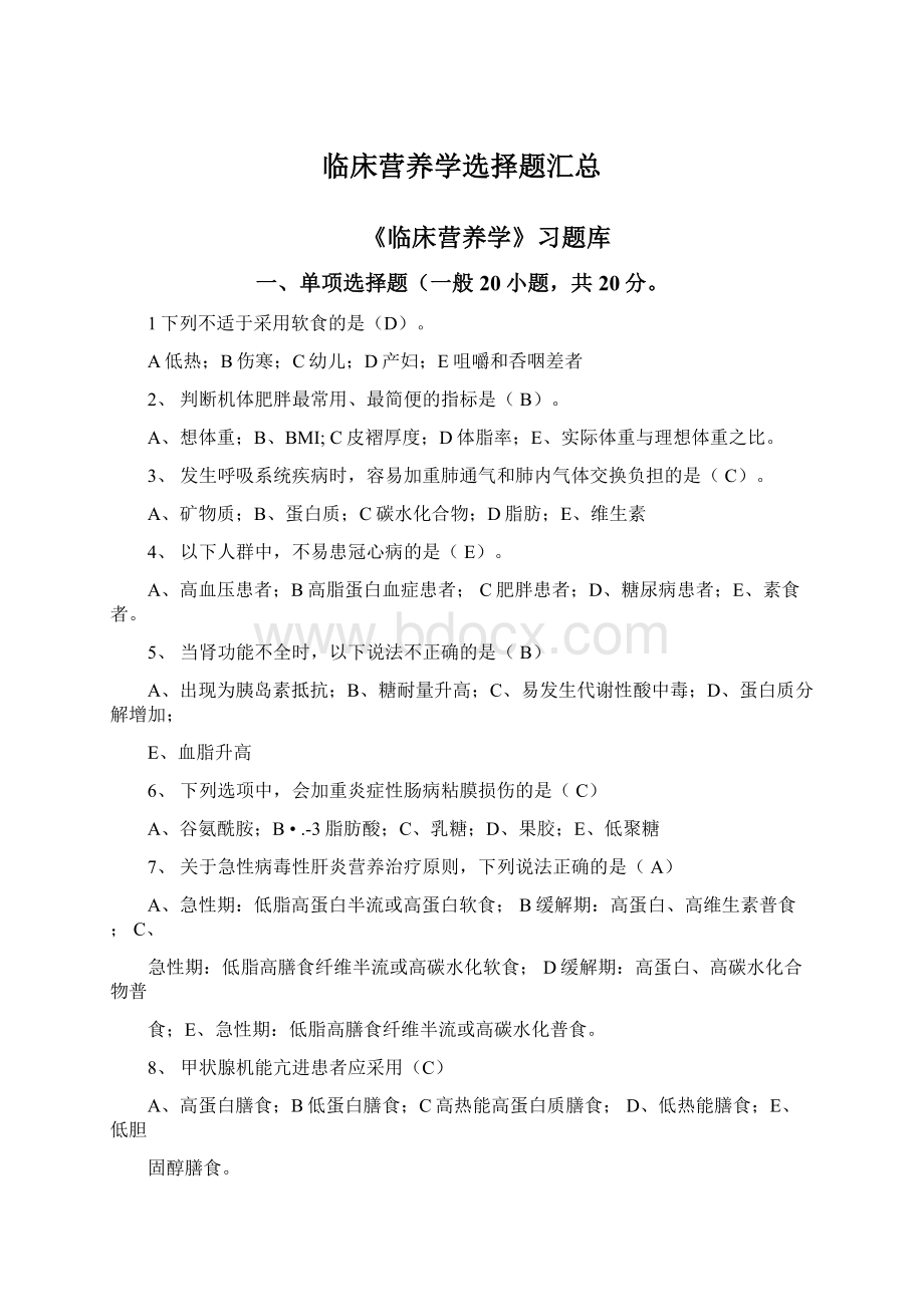 临床营养学选择题汇总.docx_第1页